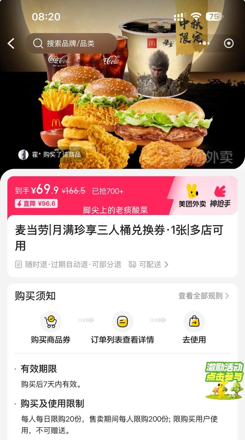 美团外卖 麦当劳 月满珍享三人桶兑换券·1张优惠证明