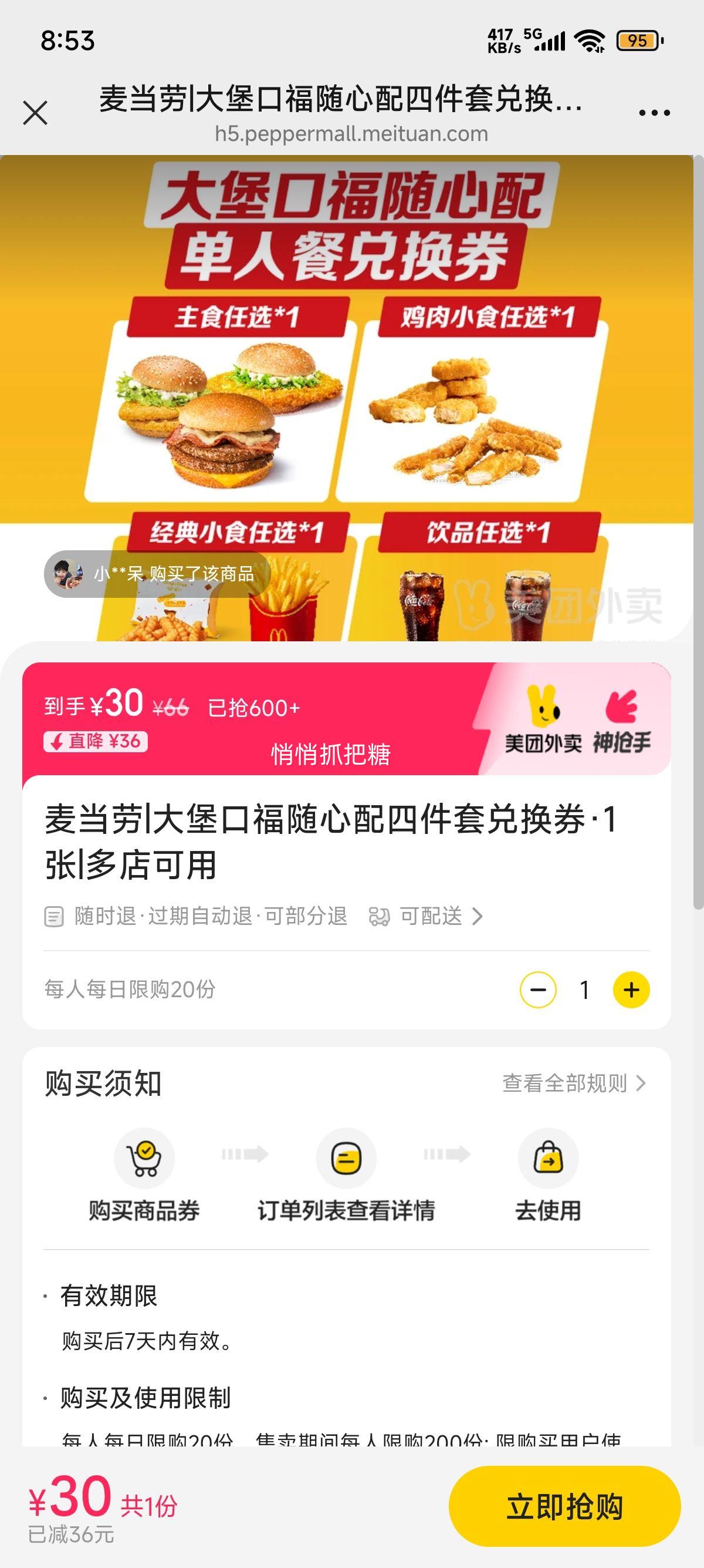 美团外卖 麦当劳 大堡口福随心配四件套兑换券·1张优惠证明