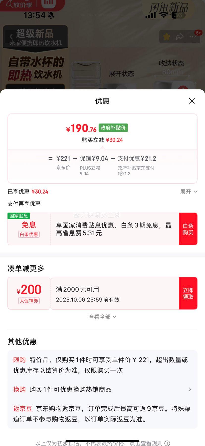 plus会员：米家小米即热式饮水机便捷型优惠证明
