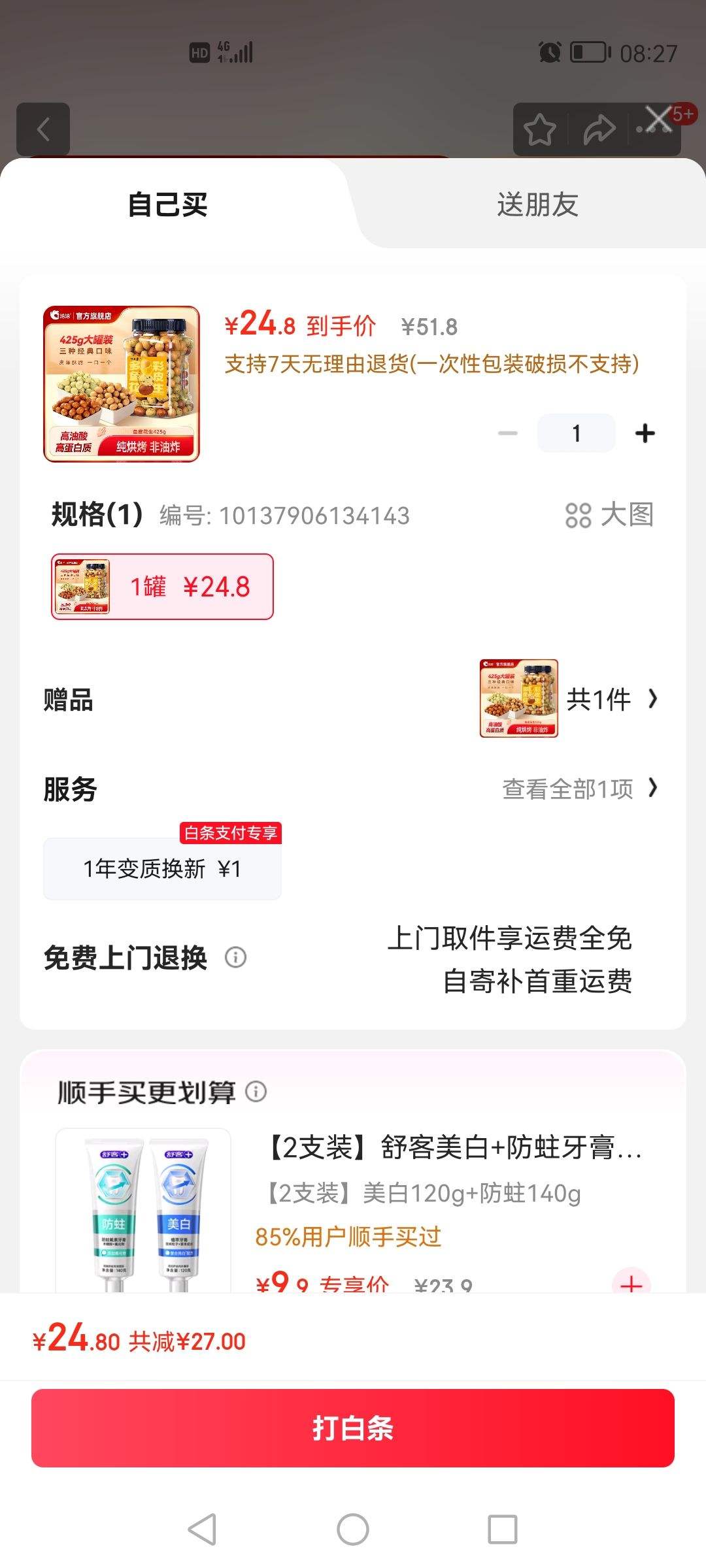 洽洽 鱼皮花生425g/罐 买1赠1优惠证明