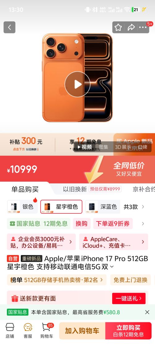 Apple/苹果 iPhone 17 Pro 手机 双卡双待 星宇橙色 512G优惠证明
