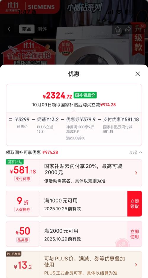 预售、PLUS会员：SIEMENS 西门子 小晶钻系列 XQG100-WG52H1U00W 滚筒洗衣机 10kg优惠证明