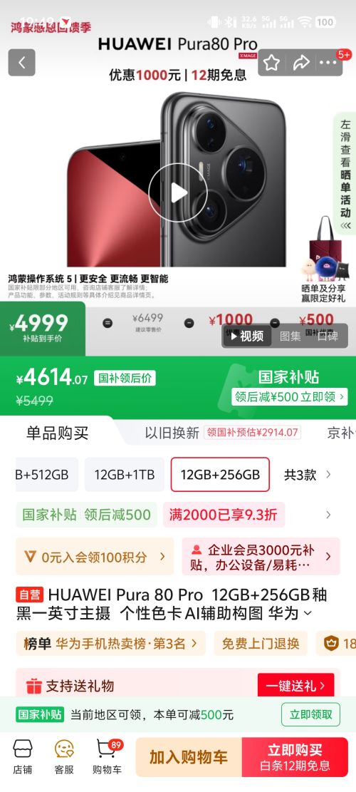 HUAWEI/华为 Pura 80 Pro 釉黑 12+256G优惠证明