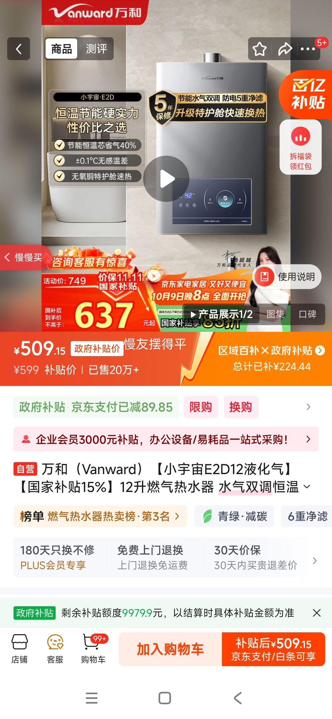 Vanward/万和 热水器 燃气双调恒温 12升 JSQ24-E2D12 优惠证明