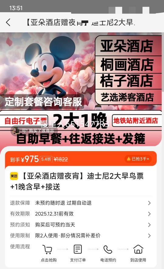 美团【亚朵酒店赠夜宵】迪士尼2大早鸟票+1晚含早+接送优惠证明