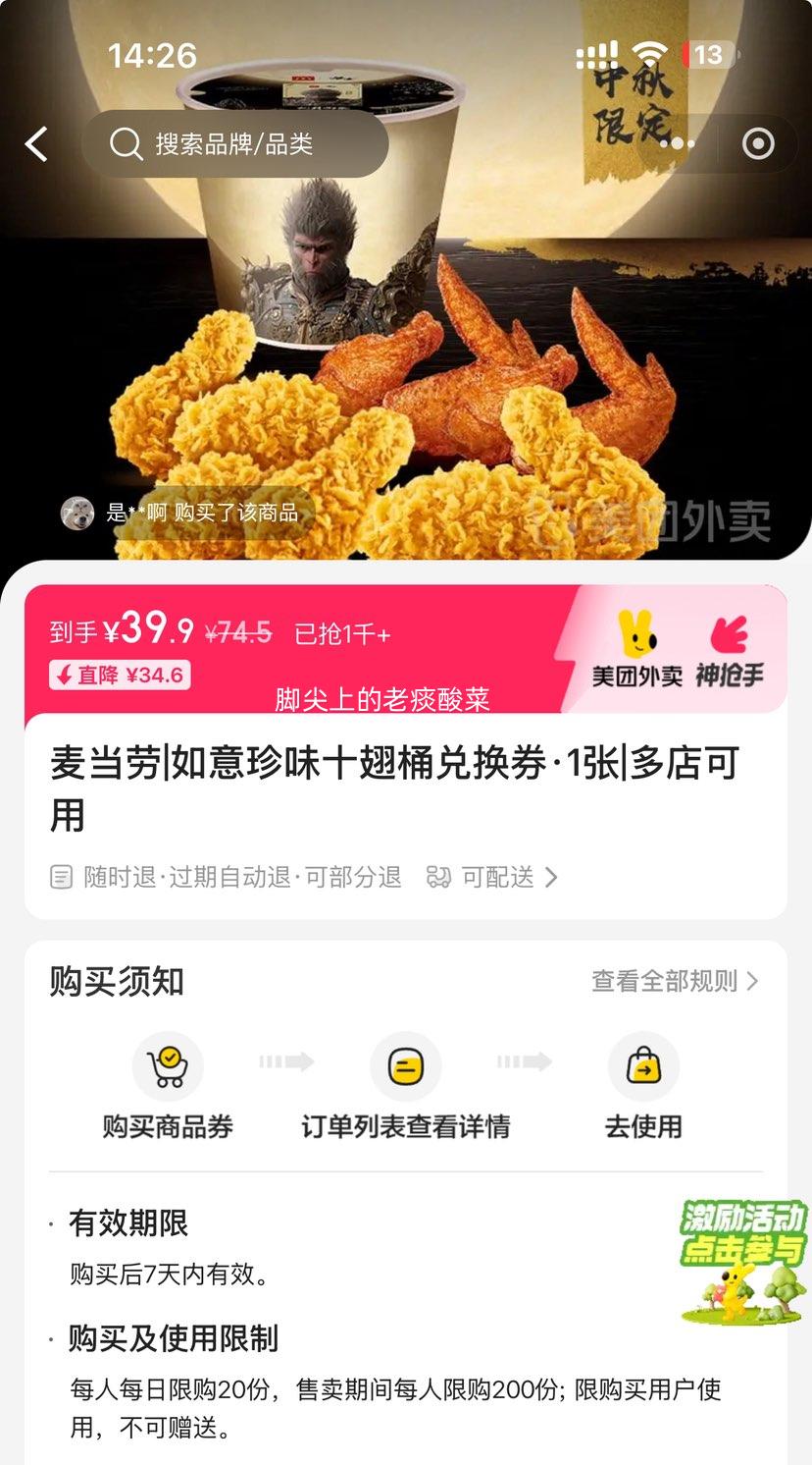 美团外卖 麦当劳 如意珍味十翅桶兑换券·1张优惠证明