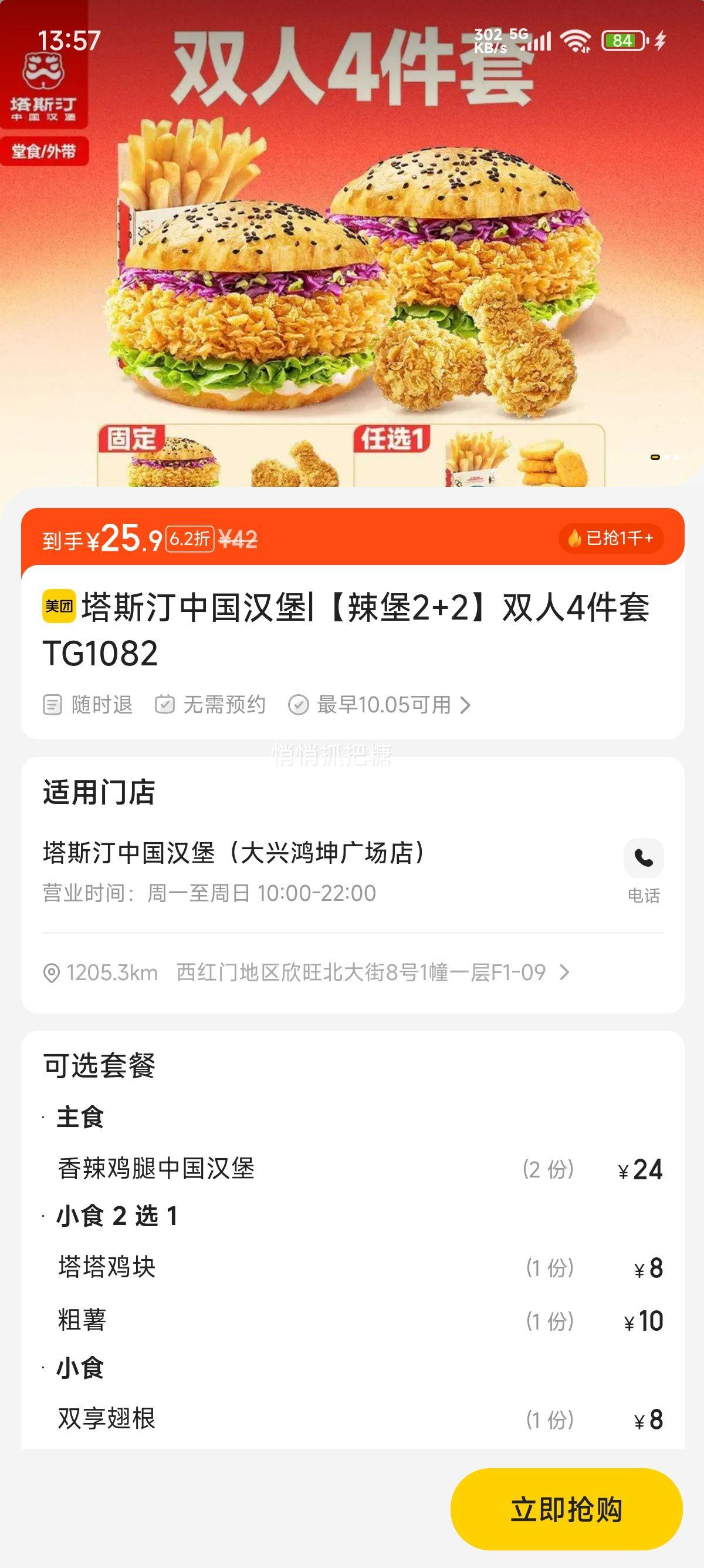 塔斯汀中国汉堡 【辣堡2+2】双人4件套TG1082优惠证明