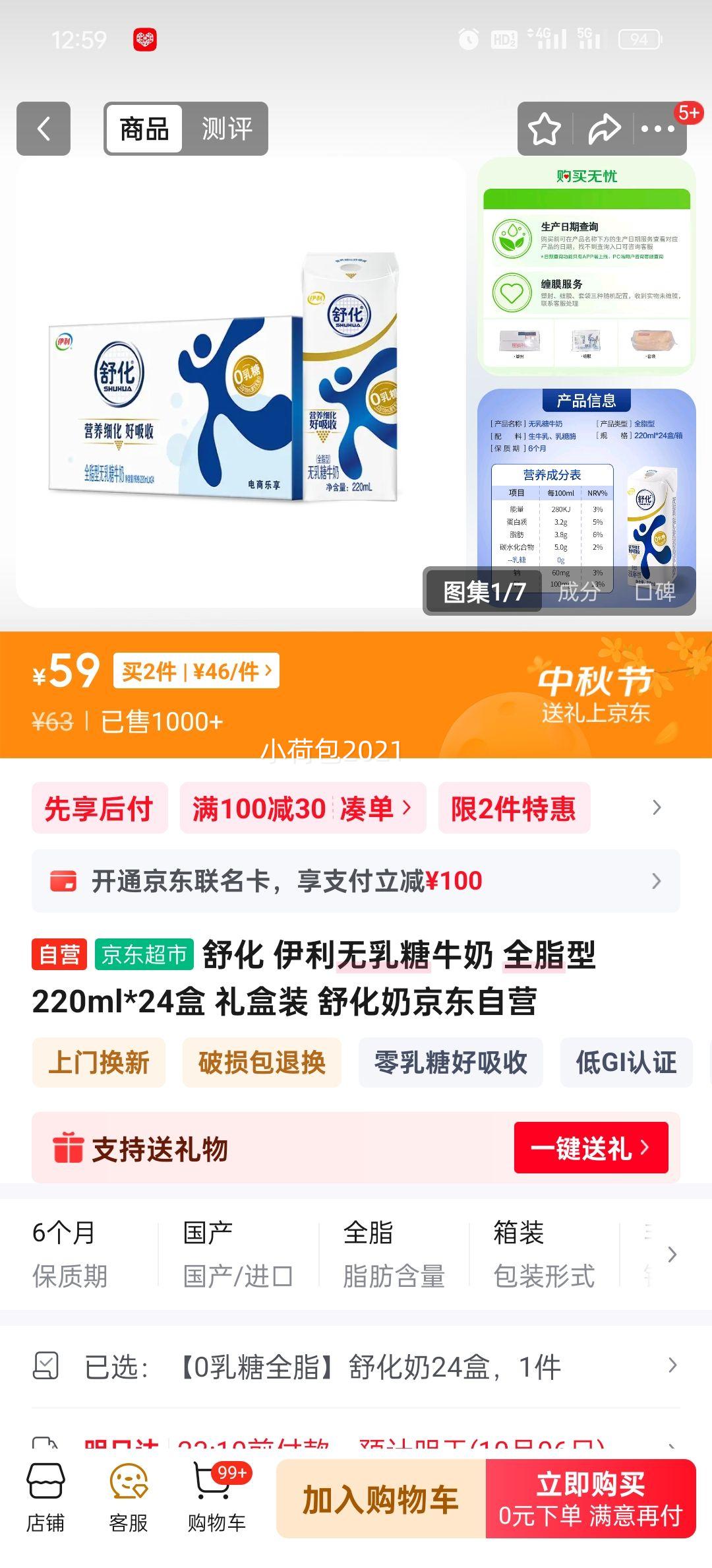 舒化 零乳糖 纯牛奶 好吸收 全脂 24盒 220ml*2件优惠证明