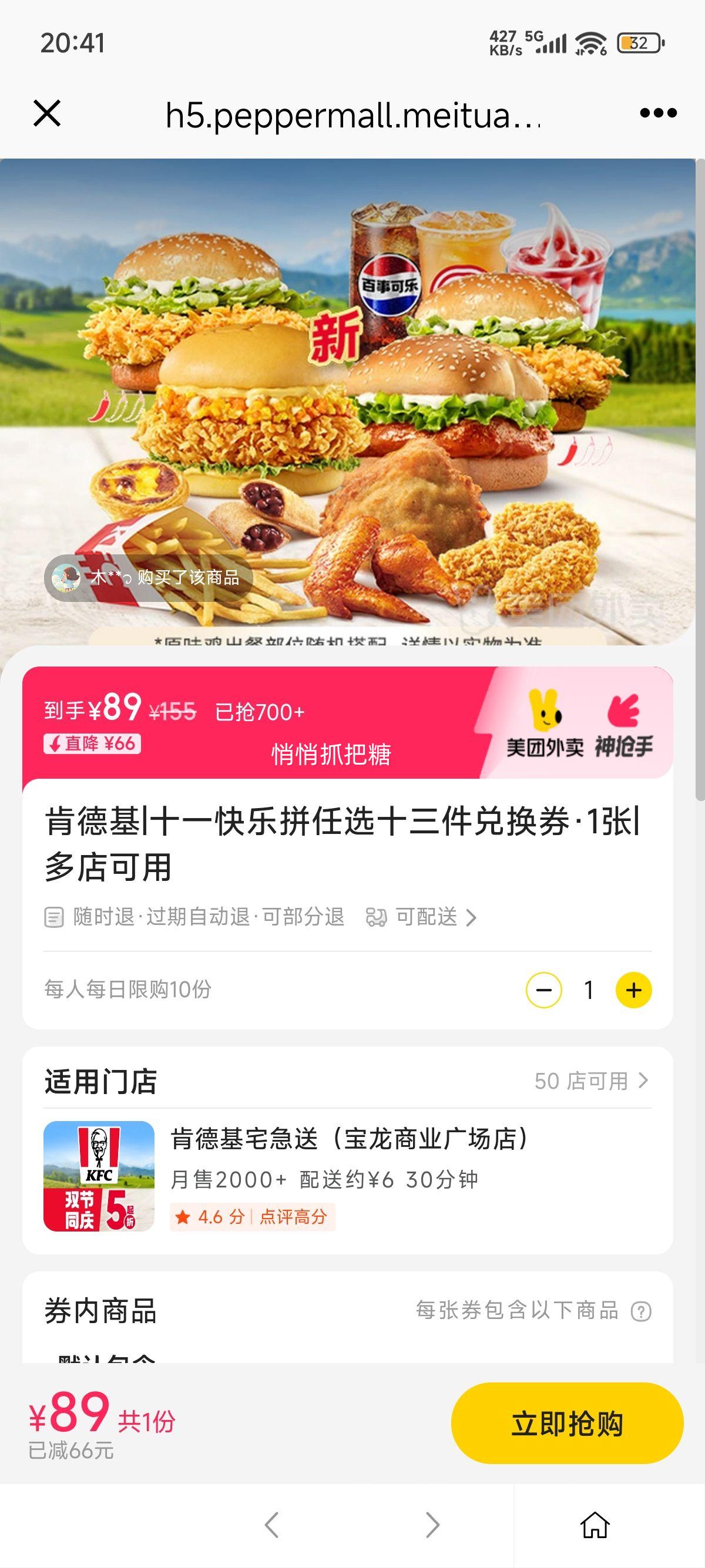 美团外卖 肯德基 十一快乐拼任选十三件兑换券·1张优惠证明