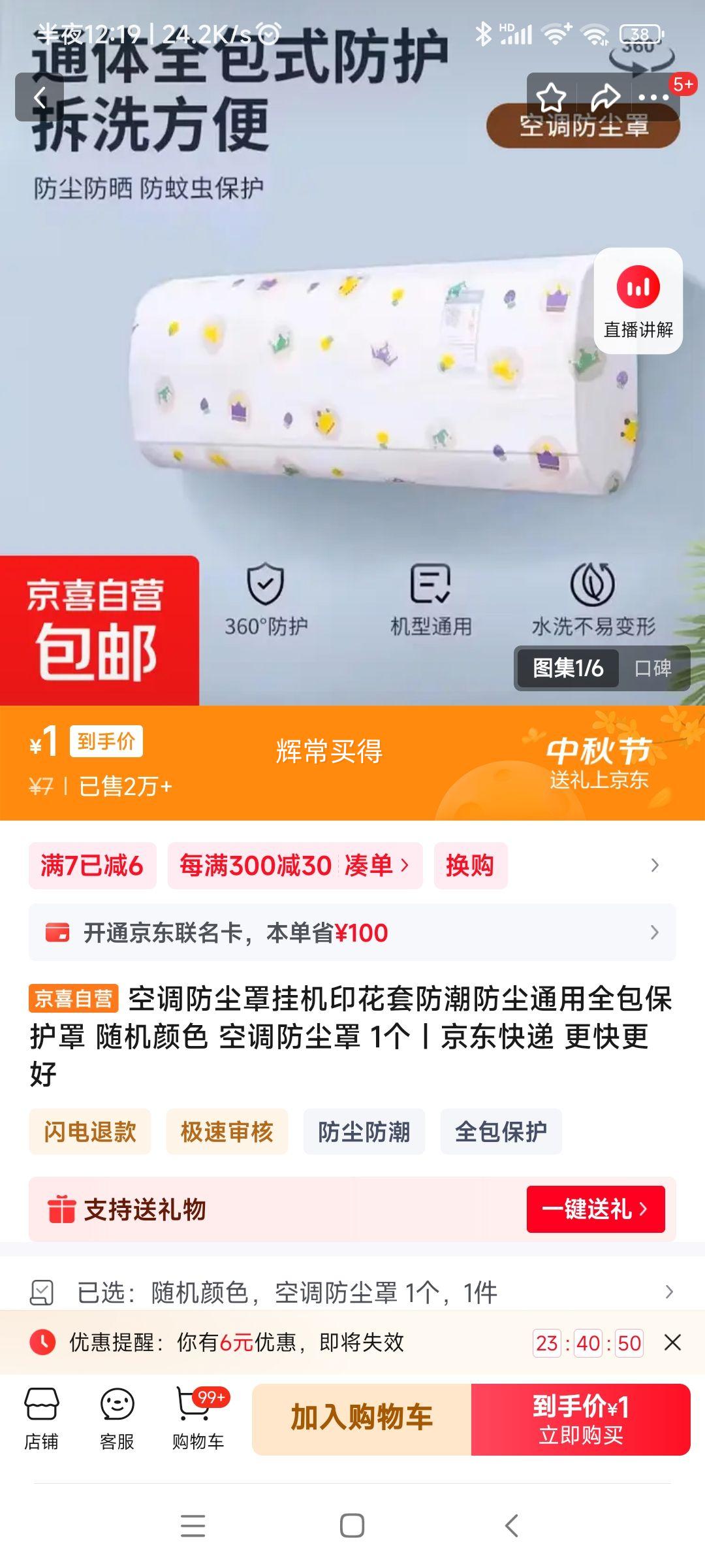 空调防尘罩 1个优惠证明