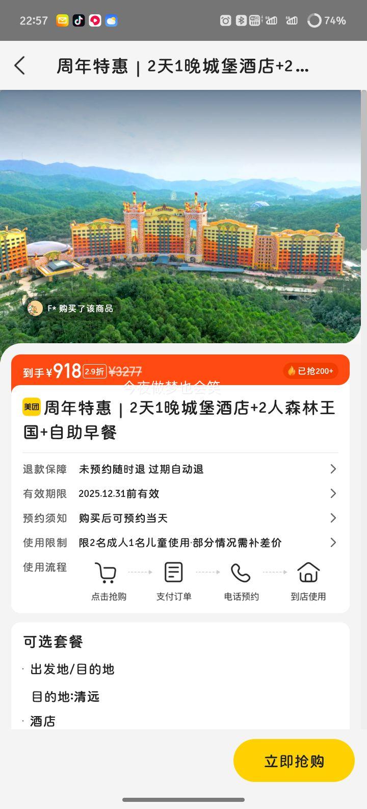 美团 清远长隆周年特惠 2天1晚城堡酒店+2人森林王国+自助早餐优惠证明