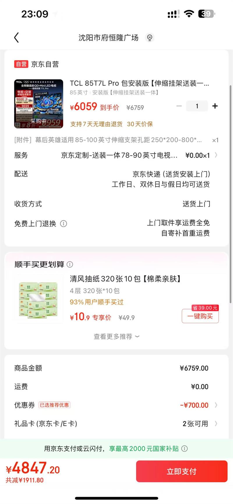 TCL 85T7L Pro 包安装版85英寸 QD-Mini LED电视 安装服务含伸缩挂架优惠证明