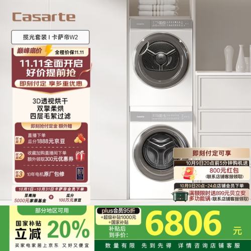 预售：Casarte 卡萨帝 揽光 W2 10KG 滚筒洗衣机+双擎热泵烘干机 洗烘套装 10W2+10FW2 光年白优惠证明