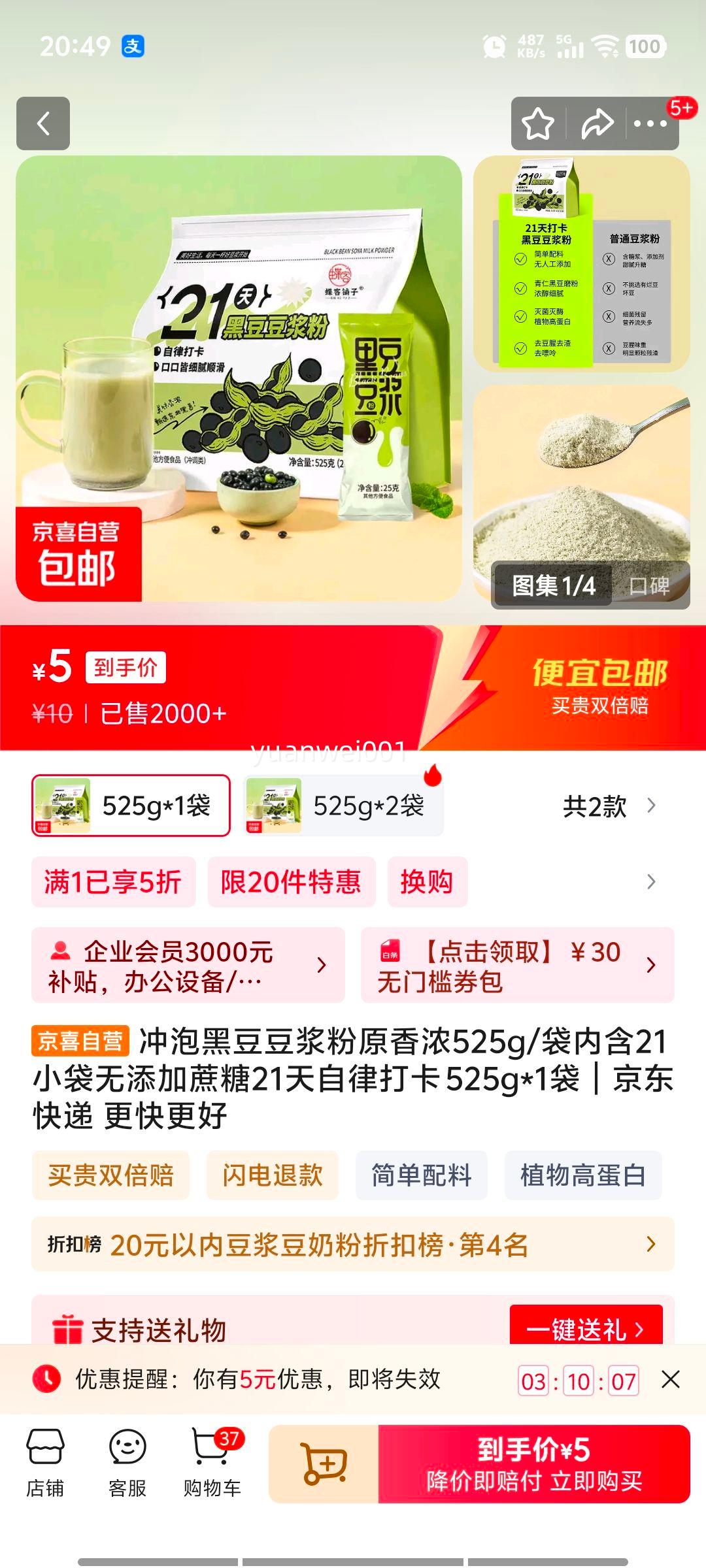 冲泡黑豆豆浆粉原香浓525g/袋内含21小袋无添加蔗糖21天自律打卡 525g*1袋优惠证明