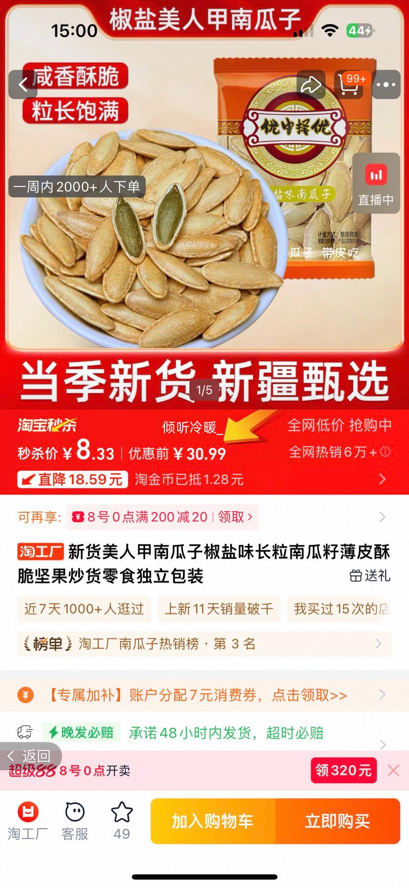新货美人甲南瓜子椒盐味 40包优惠证明