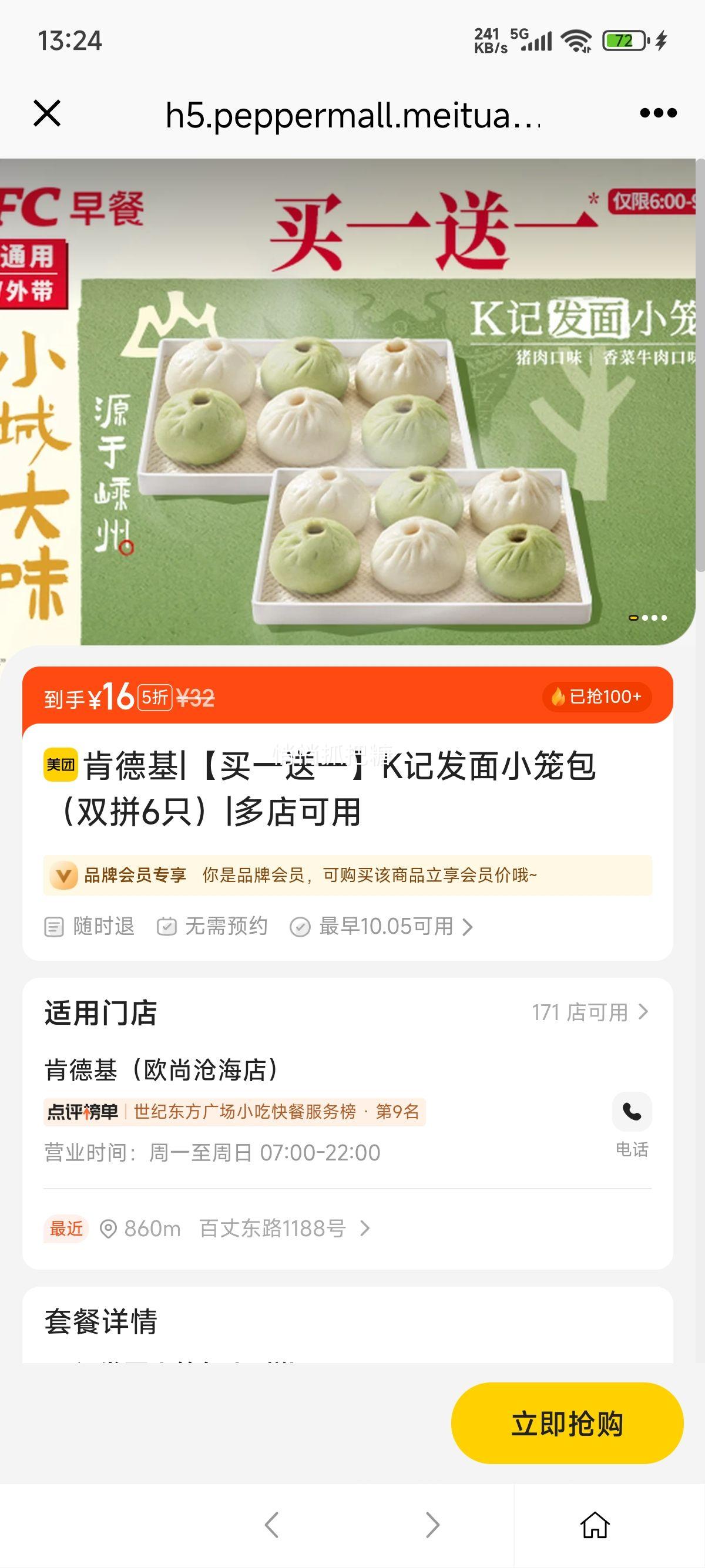 美团到店 肯德基 【买一送一】K记发面小笼包（双拼6只）优惠证明