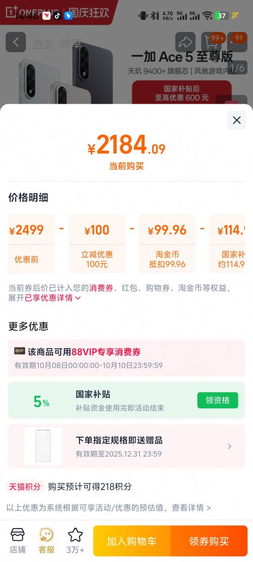 8号：ONE PLUS/一加 Ace 5 至尊版 12+256G优惠证明