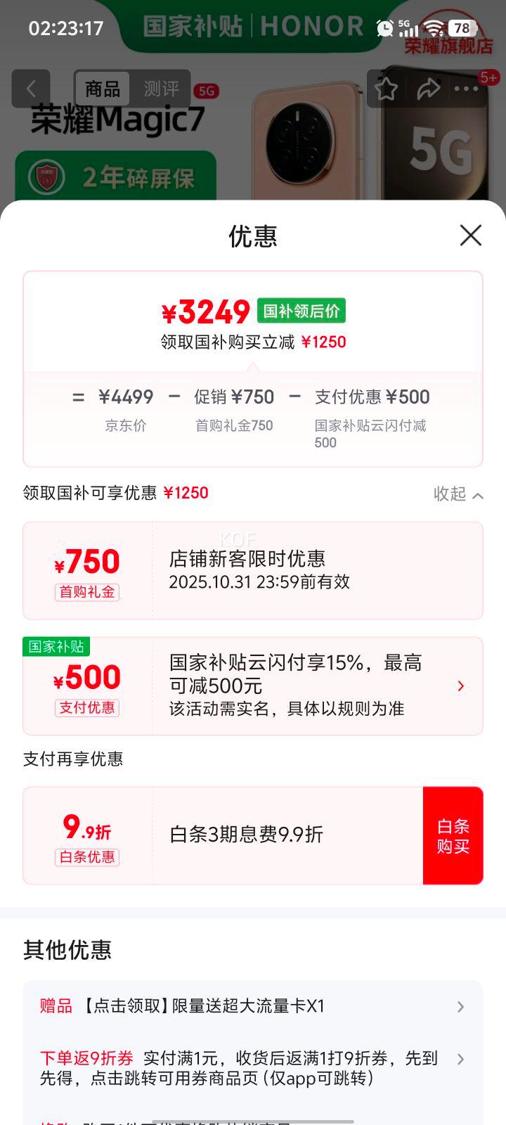 首购礼金，政府补贴：荣耀 Magic7 手机 直屏 AI MagicOS 9.0 朝霞金 12+256G优惠证明