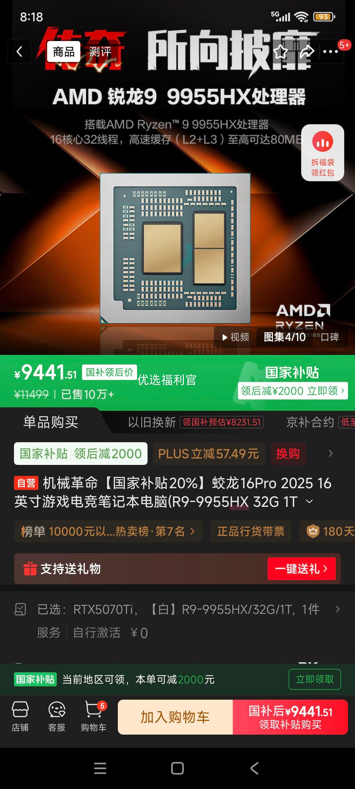 限地区、plus:机械革命【国家补贴20%】蛟龙16Pro 2025 16英寸游戏电竞笔记本电脑(R9-9955HX 32G 1T RTX5070Ti 300Hz白)优惠证明