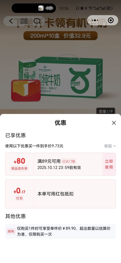 微信端：1号会员店年卡送【有机牛奶200ml*10瓶 高钙3.6g蛋白】 优惠证明