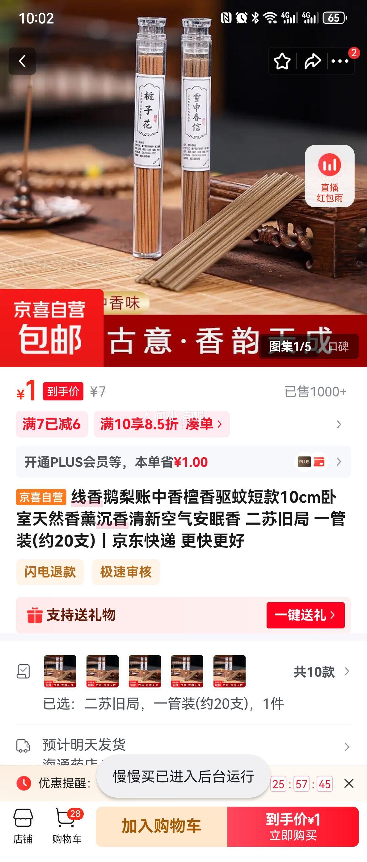 线香鹅梨账中香檀香驱蚊短款10cm卧室天然香薰沉香清新空气安眠香 二苏旧局 一管装(约20支)优惠证明