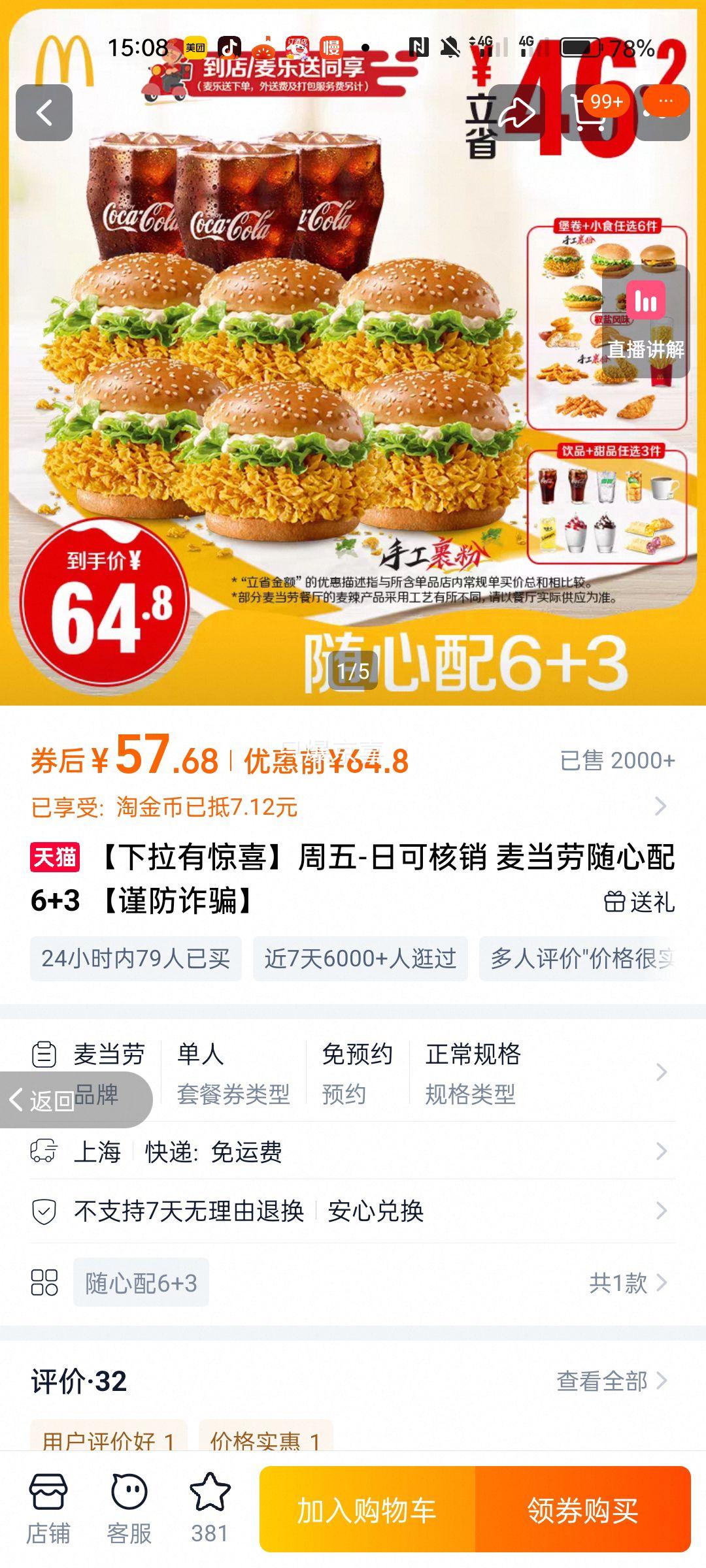 【下拉有惊喜】周五-日可核销 麦当劳随心配6+3 【谨防诈骗】优惠证明