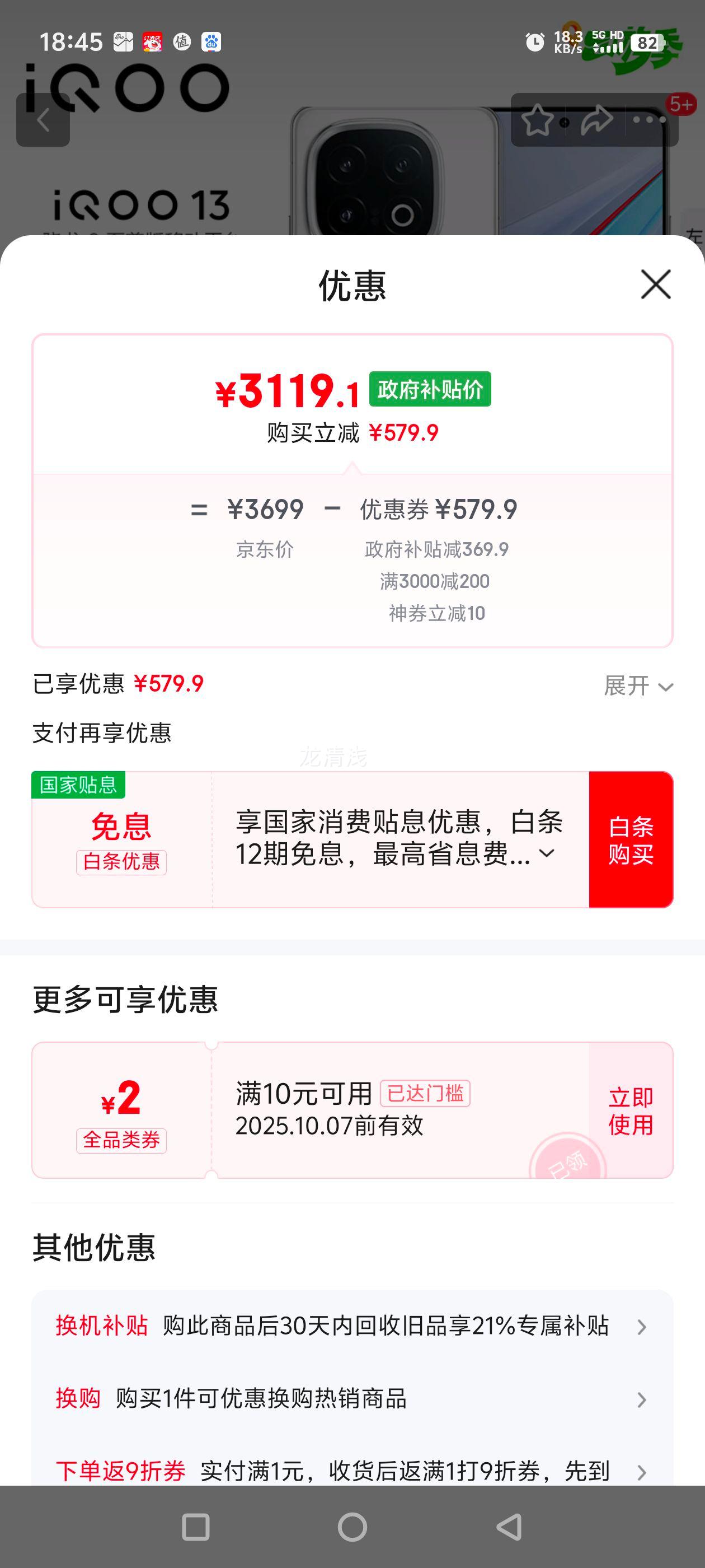 iQOO 13 手机 骁龙8至尊版 传奇版 12+256G优惠证明