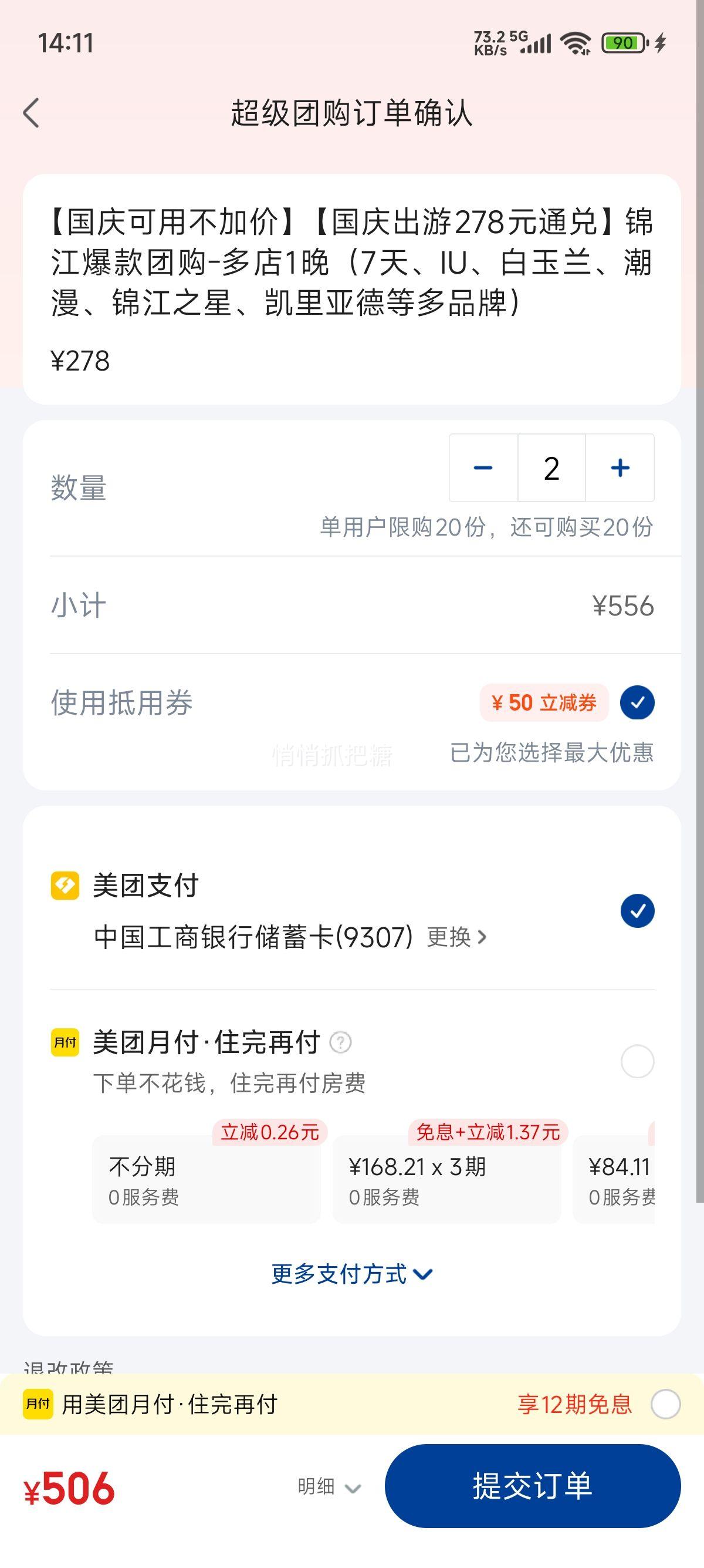 美团酒店 维也纳酒店 【国庆可用不加价】【国庆出游278元通兑】锦江爆款团购-多店1晚（7天、IU、白玉兰、潮漫、锦江之星、凯里亚德等多品牌）优惠证明