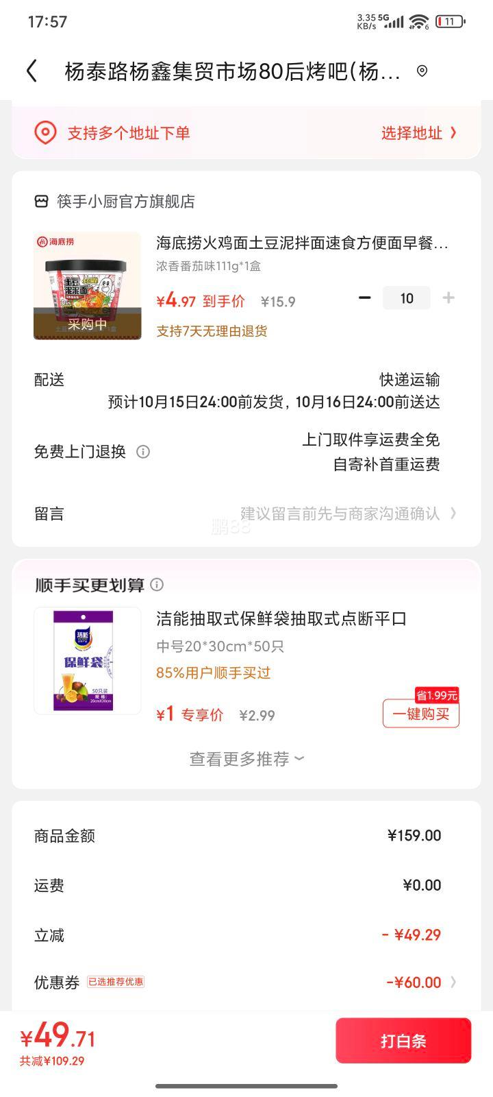 海底捞 土豆泥泥面 浓香番茄味111g 任选10件优惠证明
