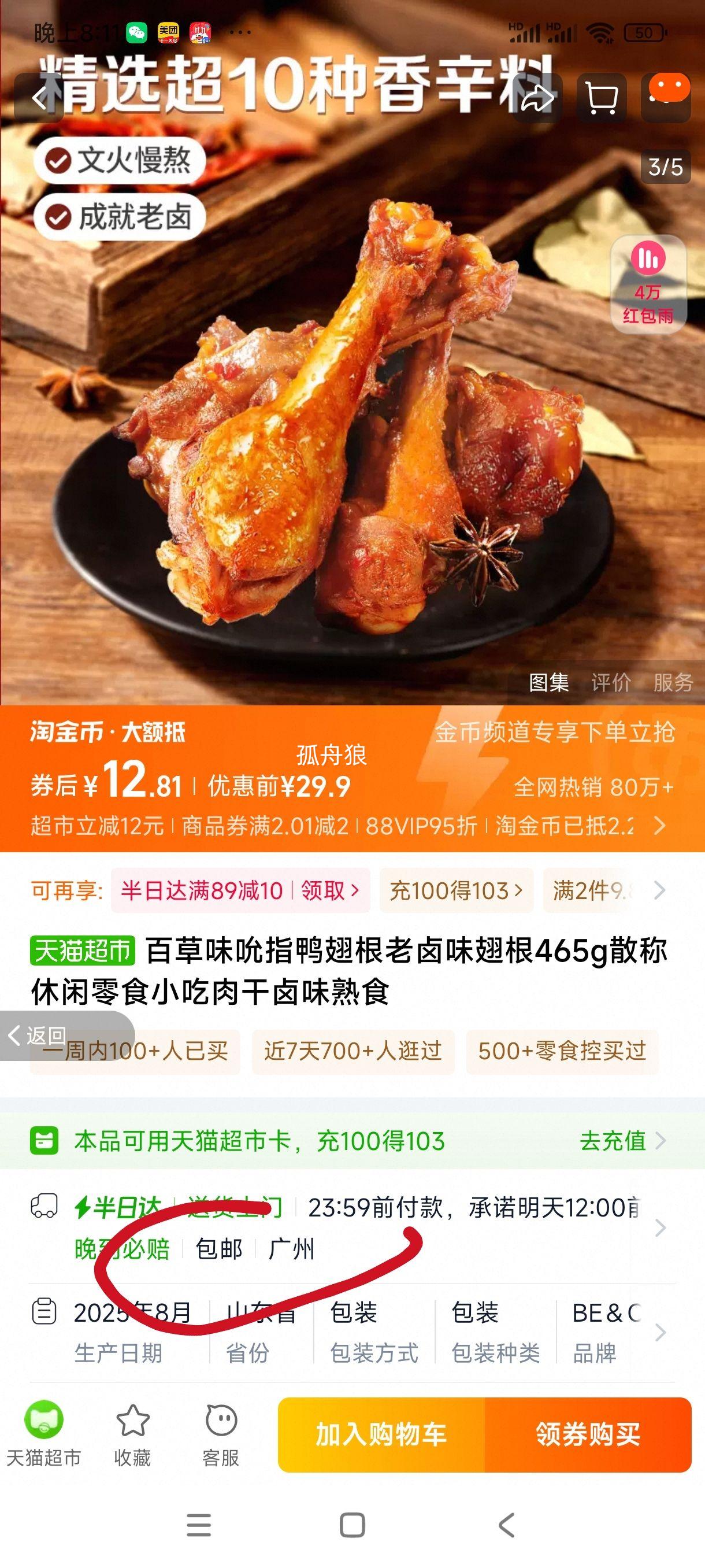 88VIP:百草味老卤味465g优惠证明