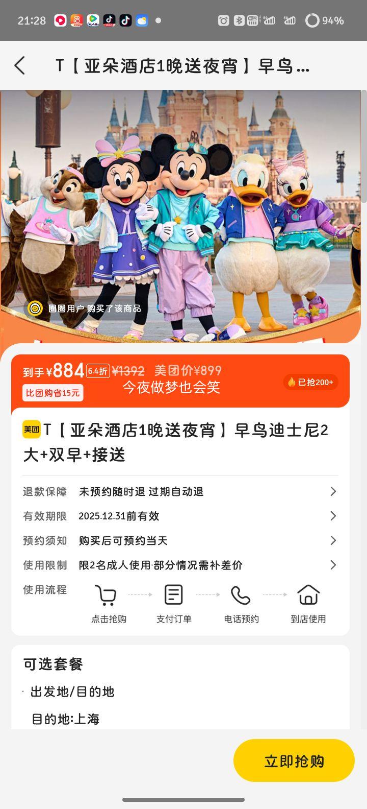 再降价：美团 上海亚朵酒店2天1晚送夜宵+早鸟迪士尼2大门票+双早+园区接送优惠证明