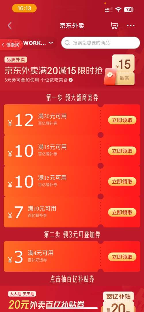 促销活动：京东外卖 领15-12/11-10/10-3补贴券优惠证明
