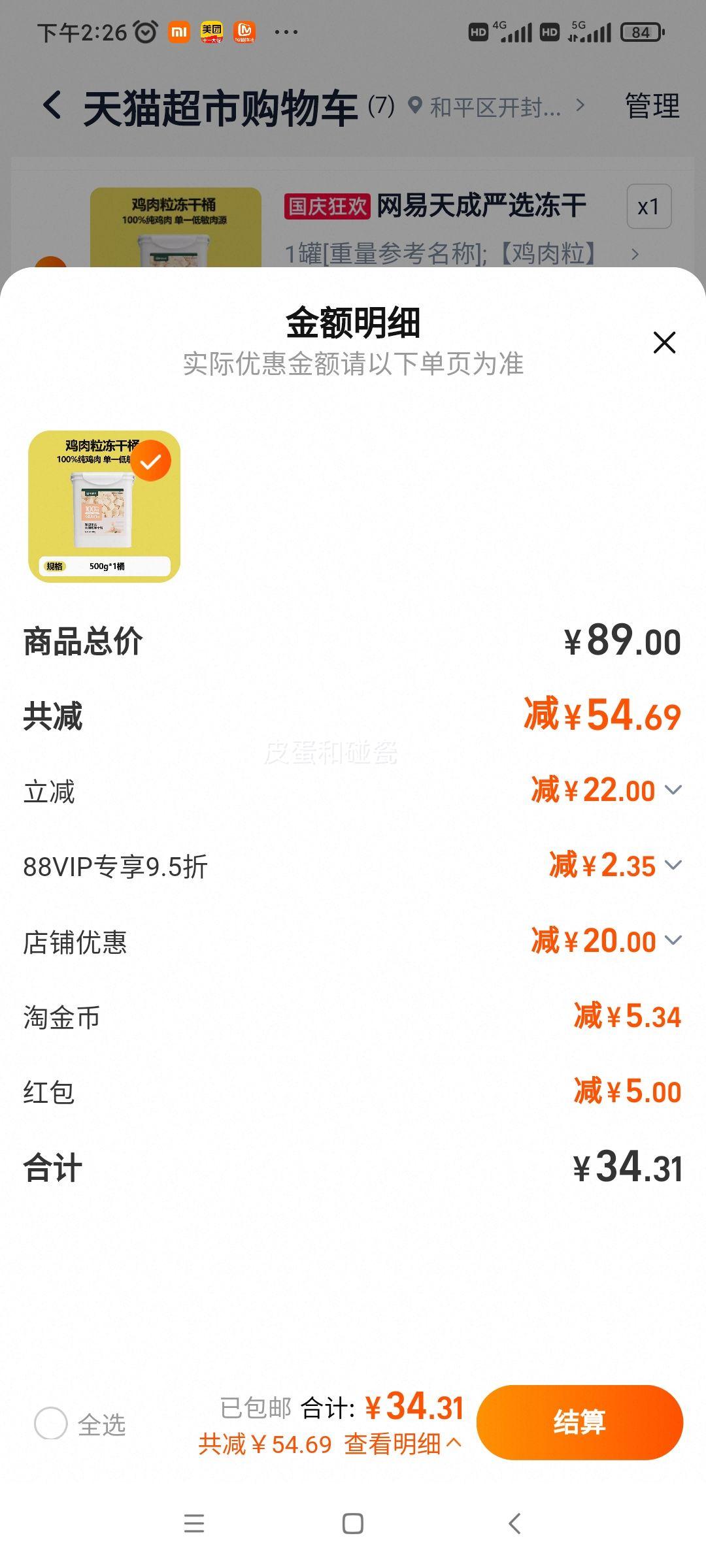 88vip：网易天成严选 猫零食五拼冻干桶 500g优惠证明