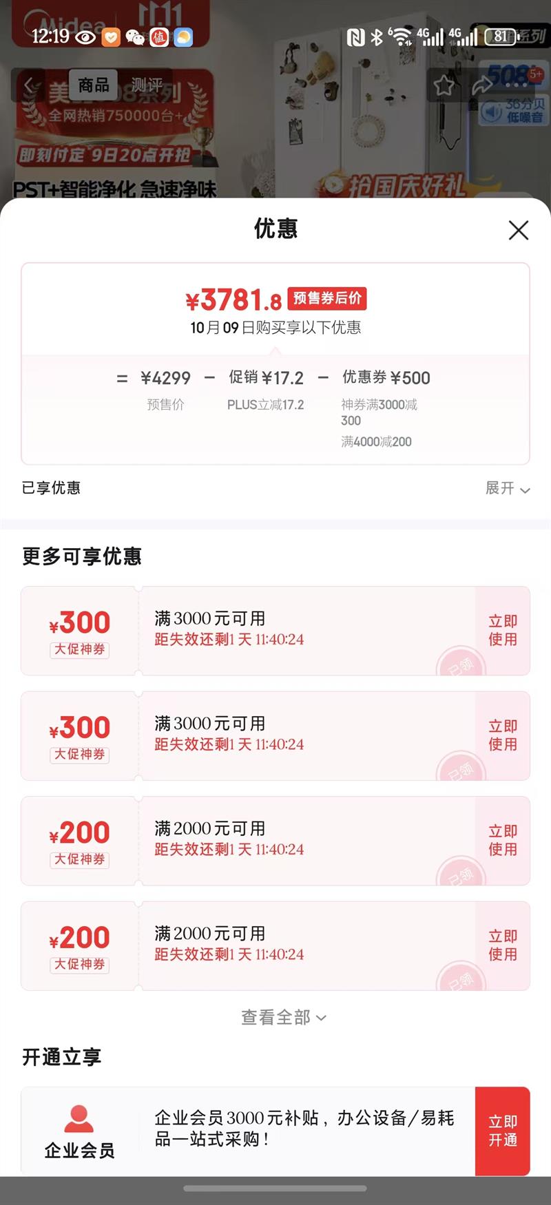 预售、再降价：美的 冰箱 BCD-508WTPZM(E) 法式多门 508升 优惠证明