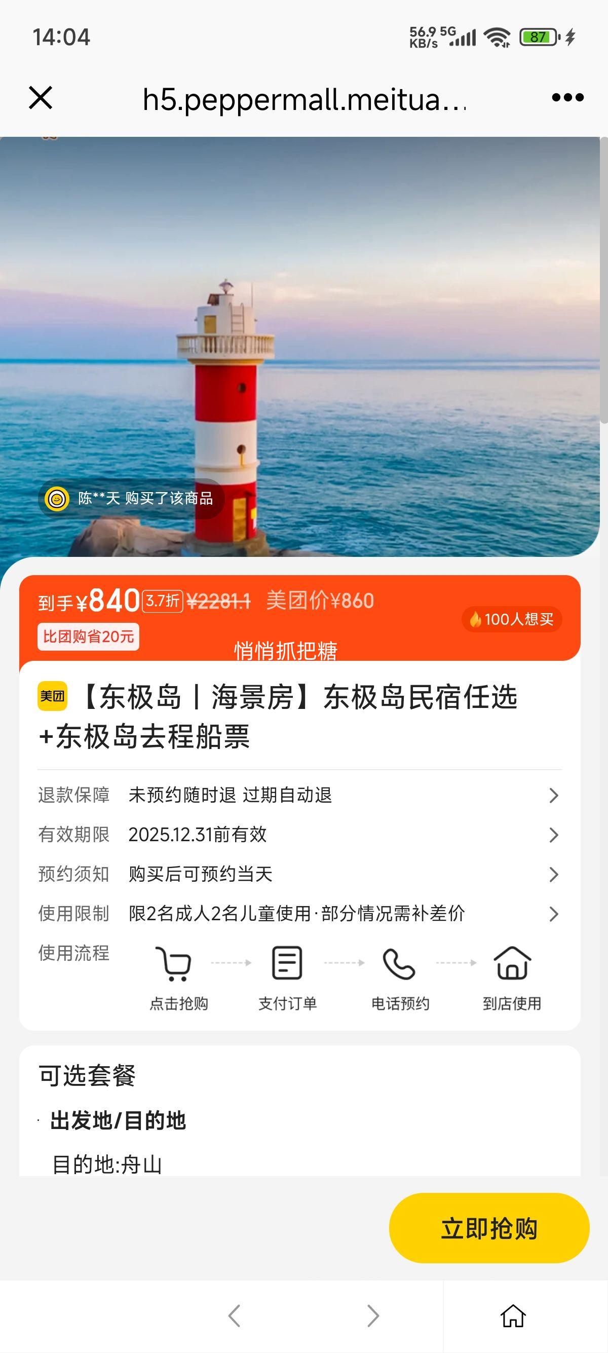 美团到店【东极岛丨海景房】东极岛民宿任选+东极岛去程船票优惠证明