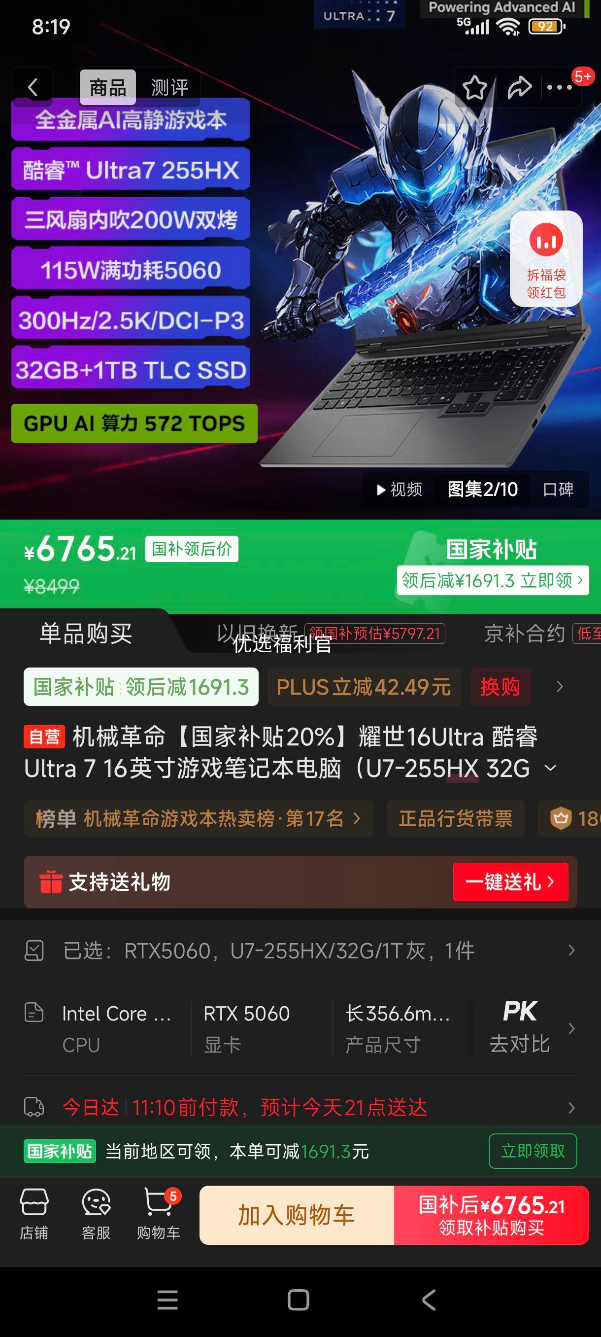限地区、plus:机械革命【国家补贴20%】耀世16Ultra 酷睿Ultra 7 16英寸游戏笔记本电脑（U7-255HX 32G 1T RTX5060 灰）优惠证明