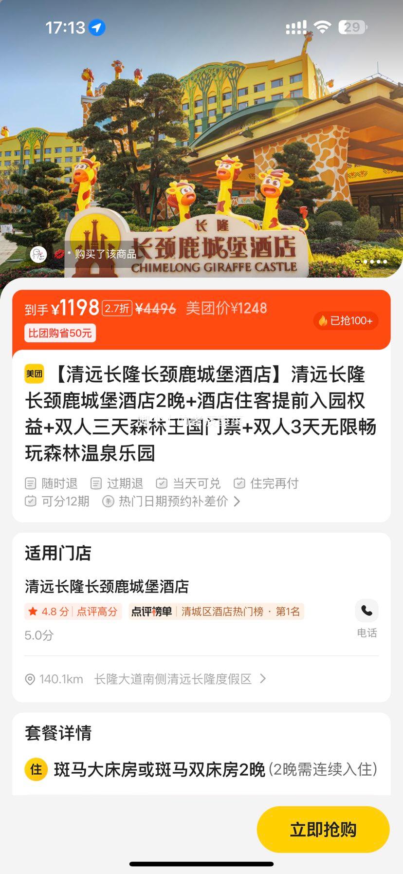 美团 清远长隆长颈鹿城堡酒店2晚+酒店住客提前入园权益+双人三天森林王国门票+双人3天无限畅玩森林温泉乐园优惠证明