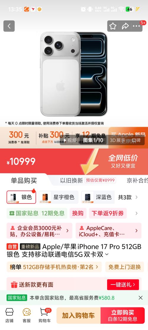 每日0点：Apple/苹果 iPhone 17 Pro 手机 双卡双待 银色 512G优惠证明