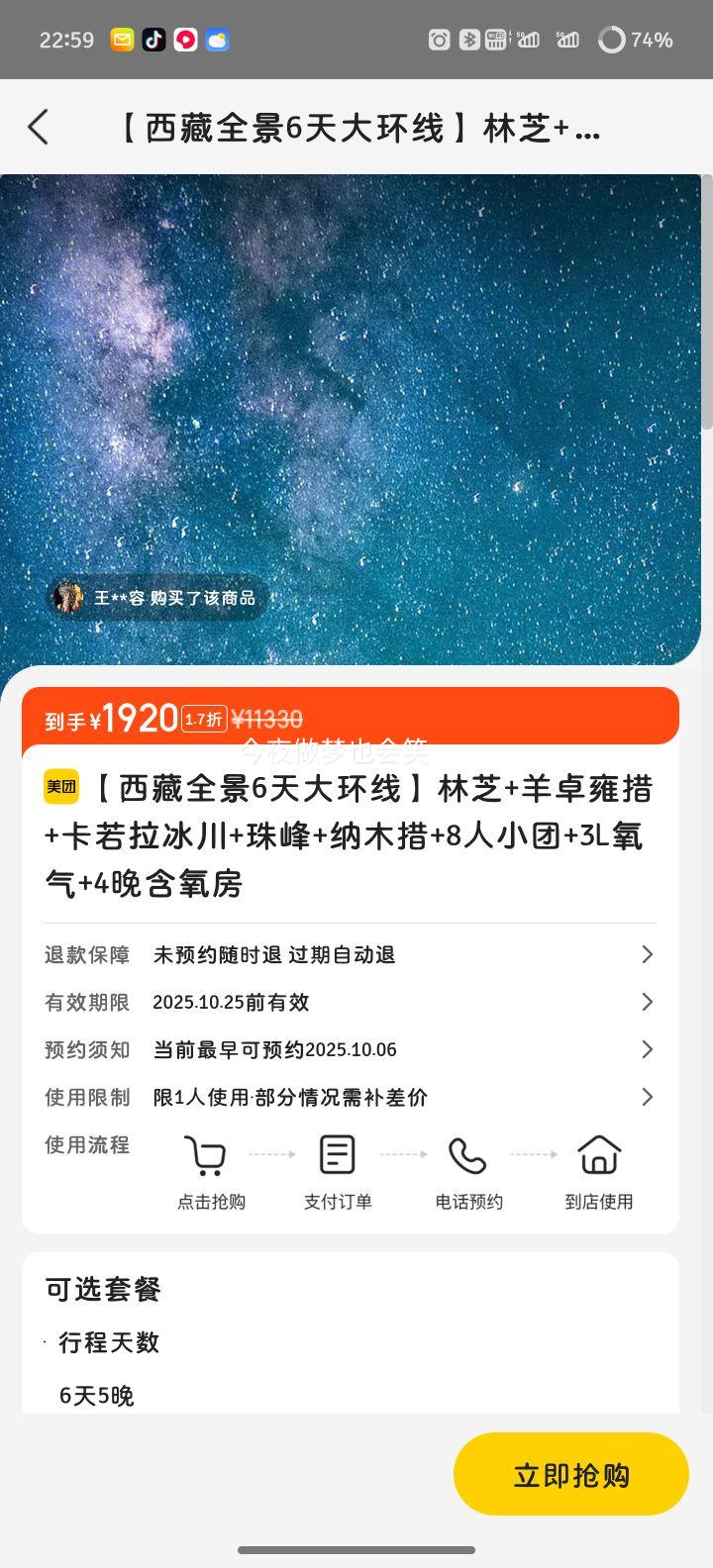 美团 西藏全景6天大环线 林芝+羊卓雍措+卡若拉冰川+珠峰+纳木措+8人小团+3L氧气+4晚含氧房优惠证明
