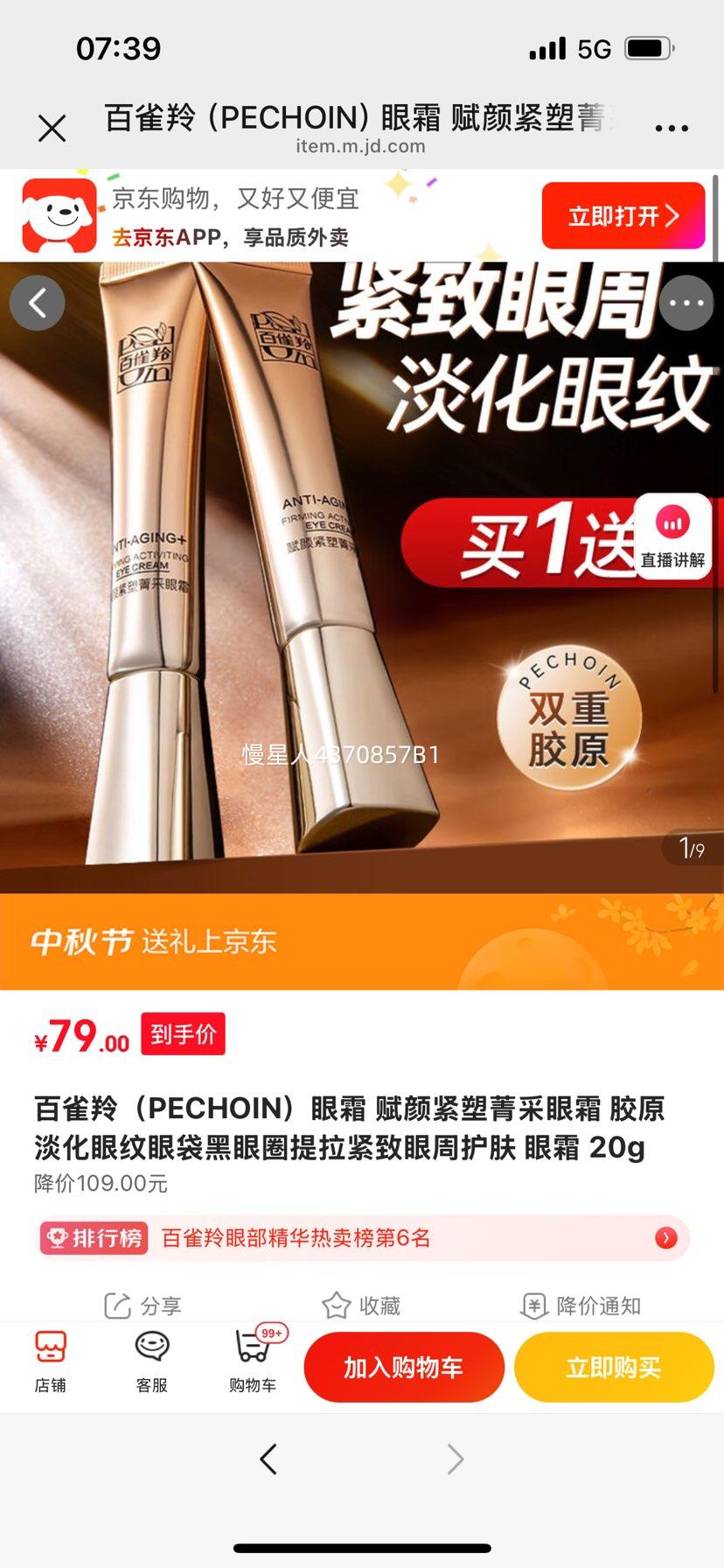 百雀羚（PECHOIN）眼霜 赋颜紧塑菁采眼霜 胶原淡化眼纹眼袋黑眼圈提拉紧致眼周护肤 眼霜 20g优惠证明