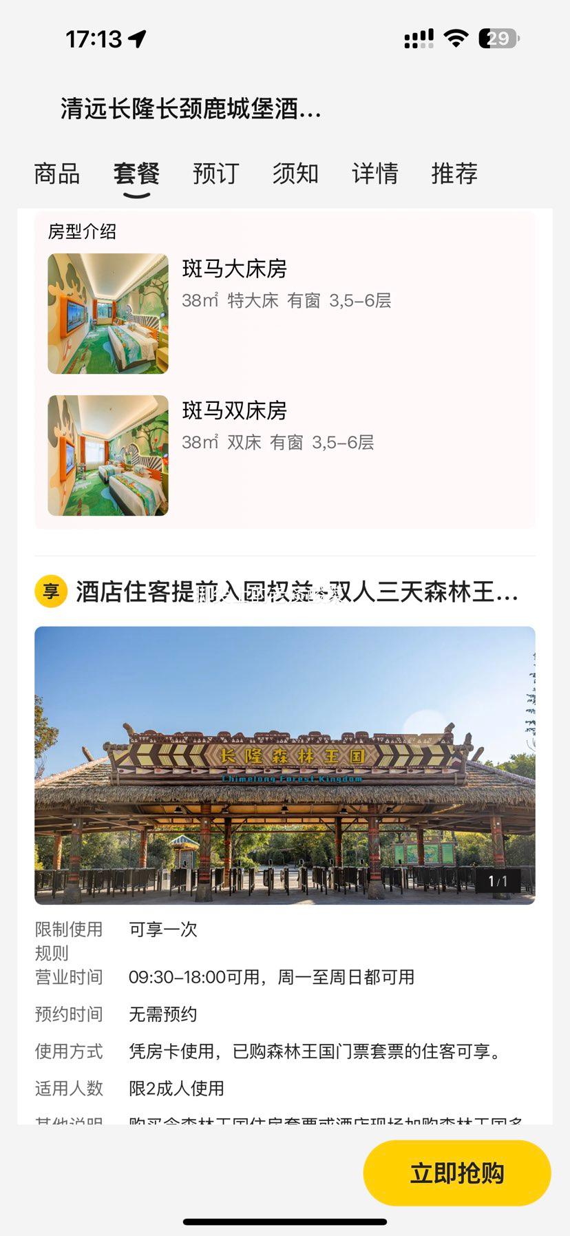 美团 清远长隆长颈鹿城堡酒店2晚+酒店住客提前入园权益+双人三天森林王国门票+双人3天无限畅玩森林温泉乐园优惠证明