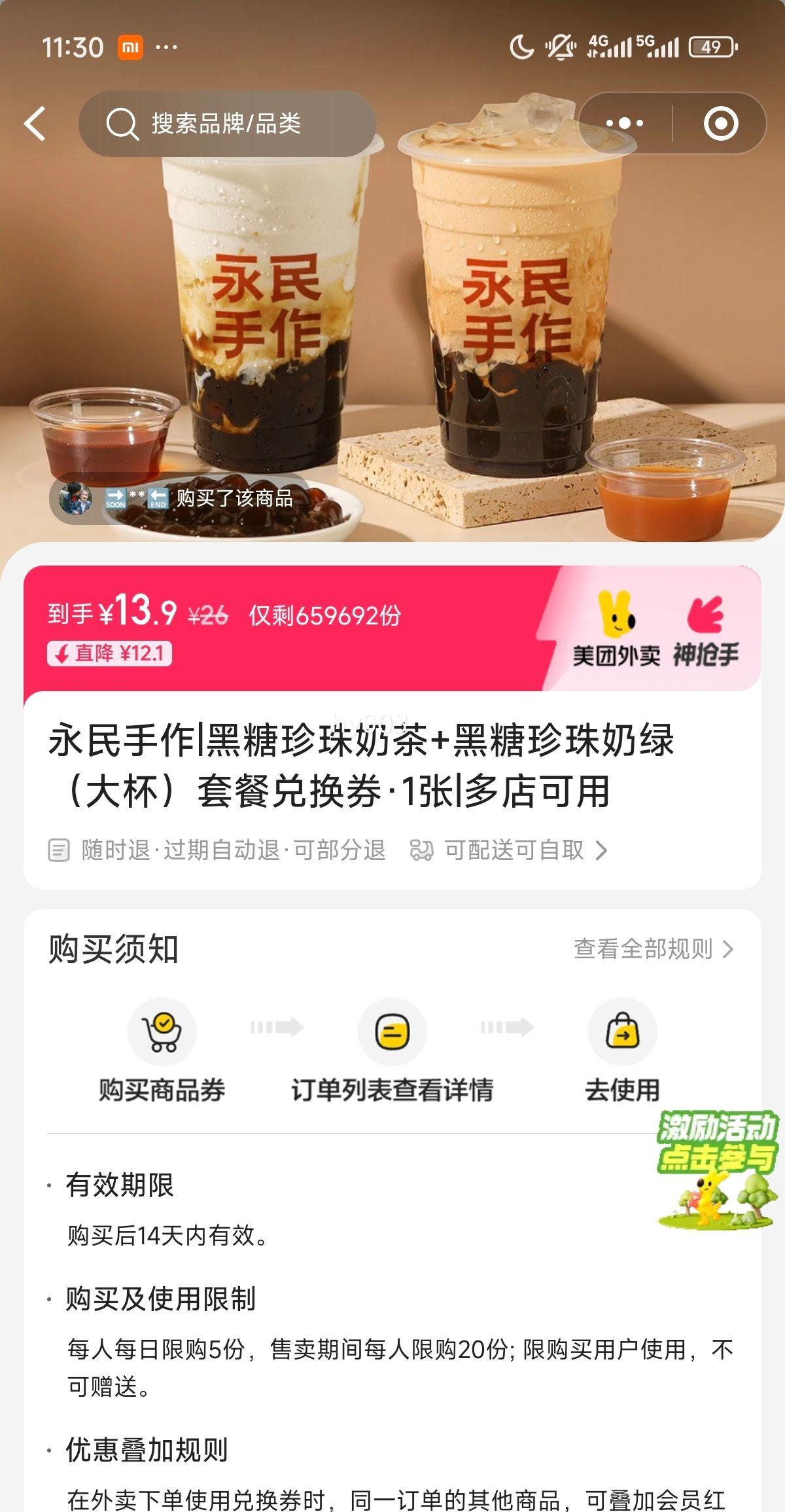美团 永民 黑糖珍珠奶茶+黑糖珍珠奶绿（大杯）套餐兑换券·1张优惠证明