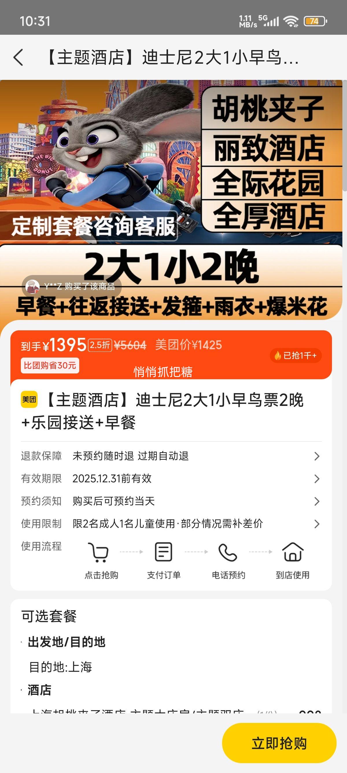 【主题酒店】迪士尼2大1小早鸟票2晚+乐园接送+早餐优惠证明
