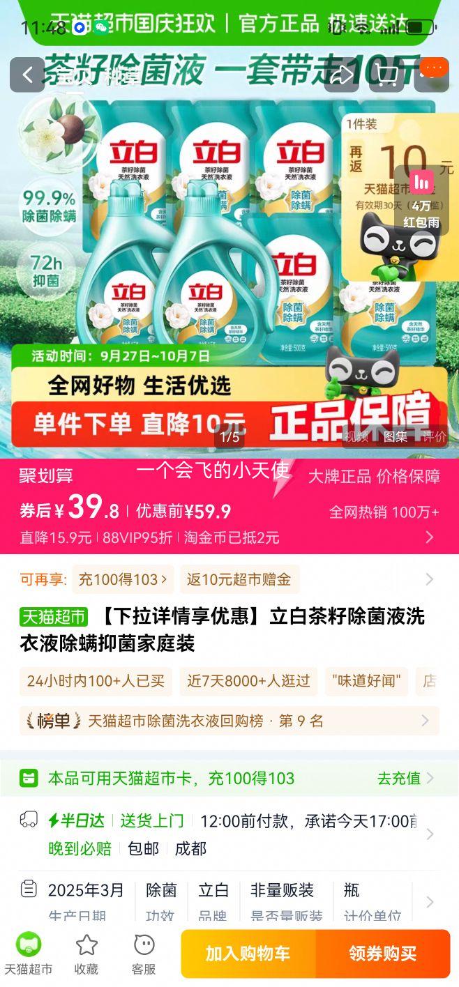 88VIP：立白 茶籽除菌除螨抑菌洗衣液 5kg优惠证明