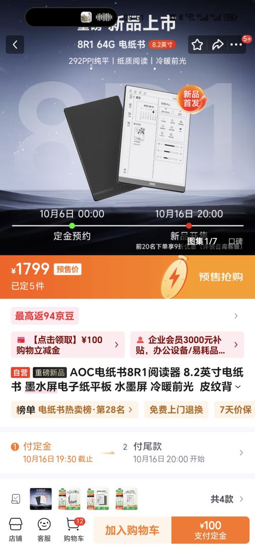 新品预售：AOC 电纸书8R1阅读器 8.2英寸电纸书 墨水屏电子纸平板 优惠证明