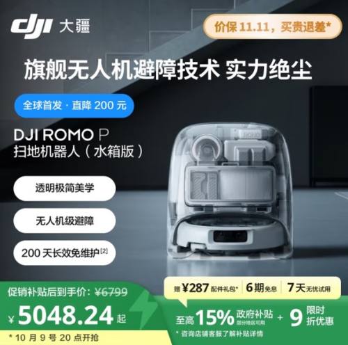 9日20点：大疆 ROMO P 扫地机器人 水箱版优惠证明