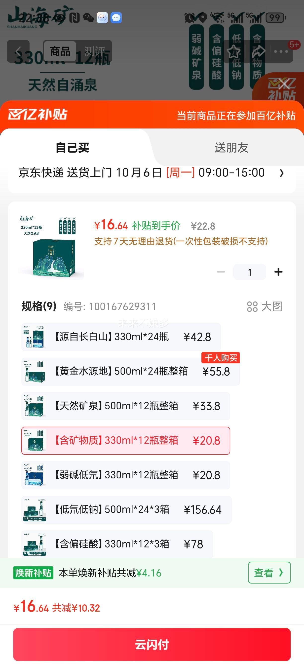 山海矿长白山弱碱性天然矿泉水低氘偏硅酸健康饮用水山青330ml*12瓶整箱优惠证明