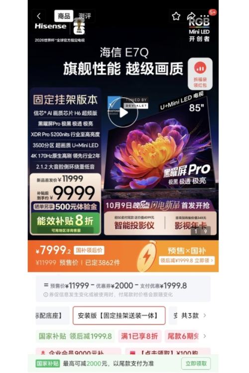 限地区、预售、PLUS会员：海信电视E7Q 85英寸 送装一体-固定挂架 信芯芯片H6超频版 黑曜屏Pro优惠证明