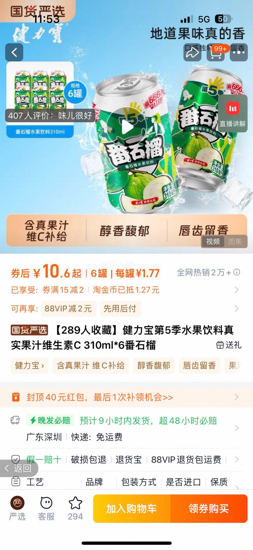 健力宝第5季水果饮料310ml*6罐优惠证明
