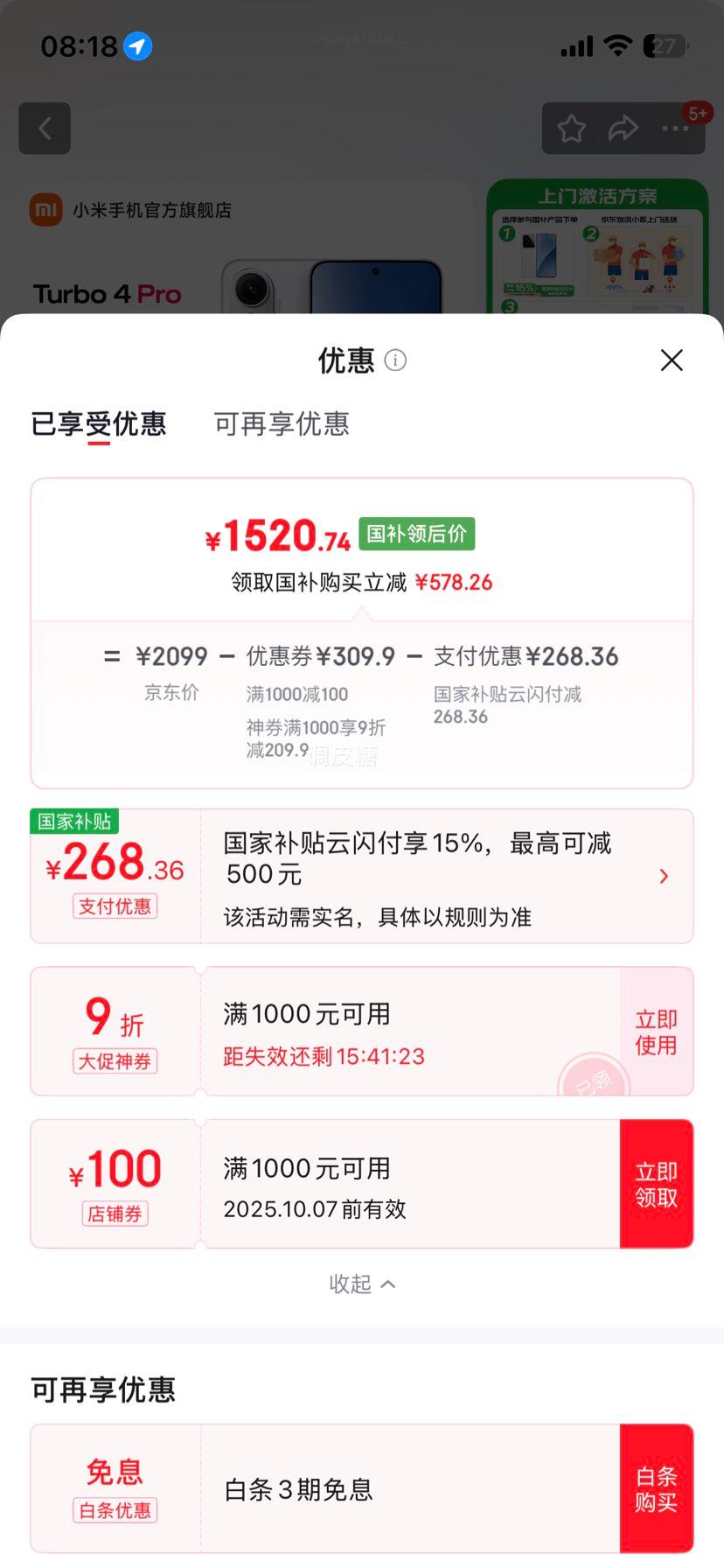MI/小米 Turbo 4 Pro 手机 第四代骁龙8s 白色 16+256G优惠证明
